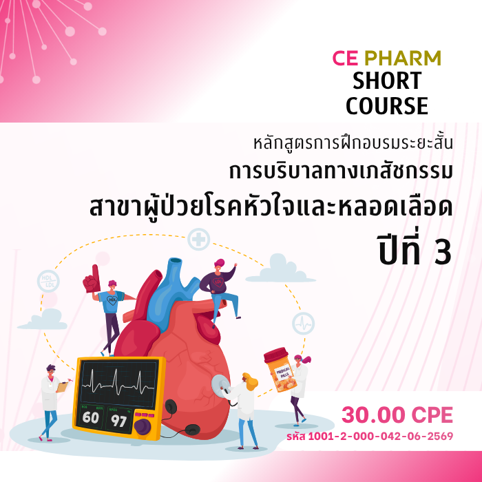 โครงการหลักสูตรการฝึกอบรมระยะสั้นการบริบาลทางเภสัชกรรม สาขาผู้ป่วยโรคหัวใจและหลอดเลือด ปีที่ 3